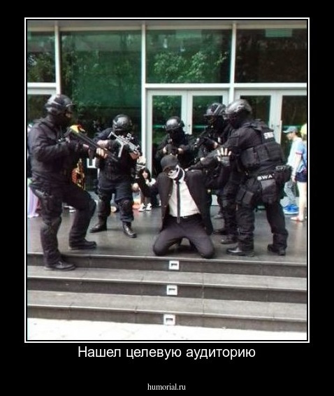 Нашел целевую аудиторию
