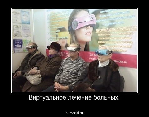 Виртуальное лечение больных.