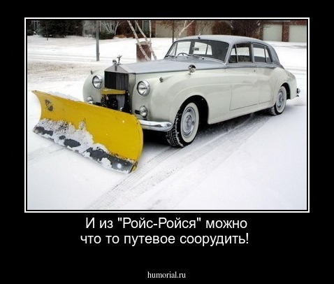 И из "Ройс-Ройся" можно что то путевое соорудить!