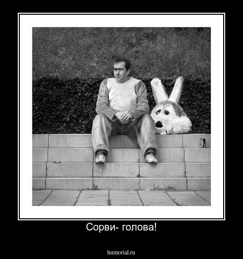 Сорви- голова!
