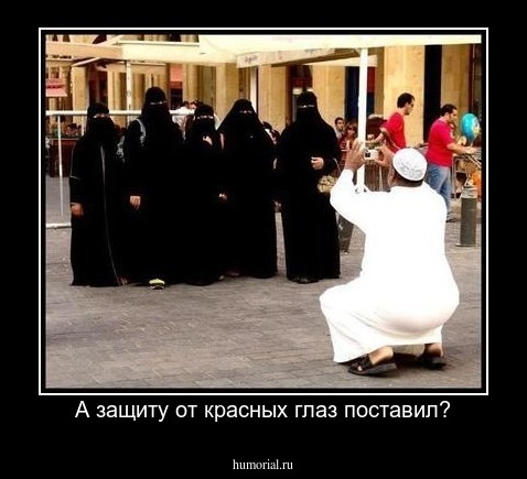 А защиту от красных глаз поставил?