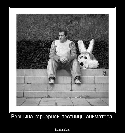 Вершина карьерной лестницы аниматора.