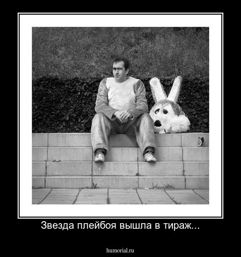 Звезда плейбоя вышла в тираж...