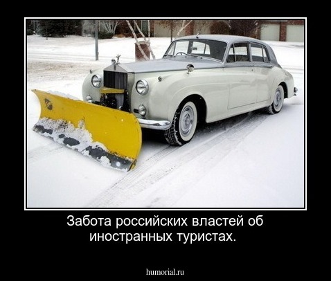 Забота российских властей об иностранных туристах.