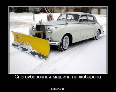 Снегоуборочная машина наркобарона