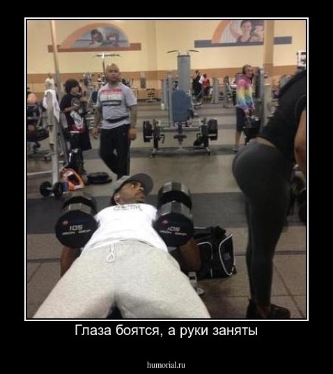 Глаза боятся, а руки заняты