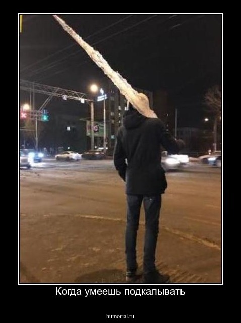 Когда умеешь подкалывать
