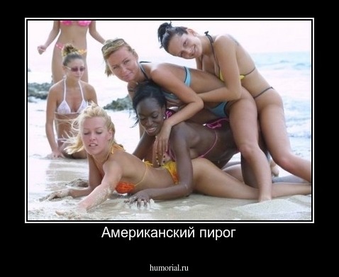 Американский пирог