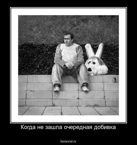 Когда не зашла очередная добивка