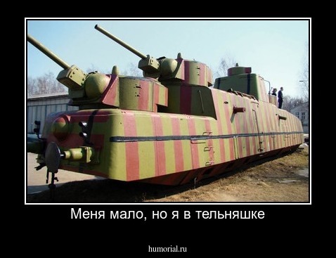 Меня мало, но я в тельняшке