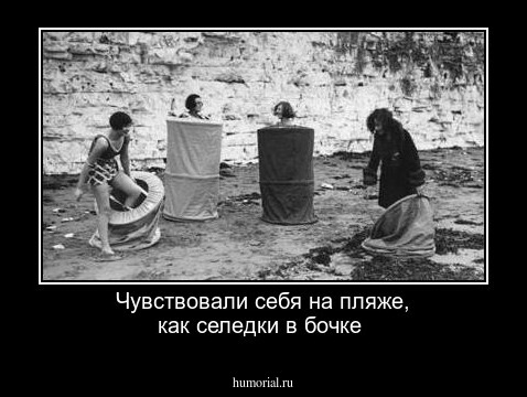 Чувствовали себя на пляже, как селедки в бочке