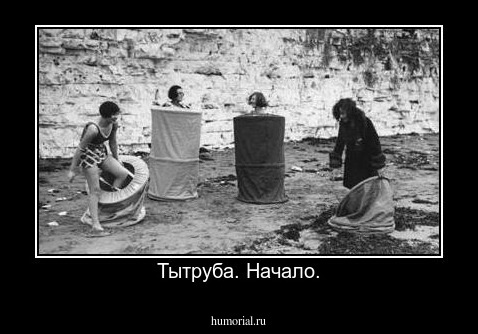 Тытруба. Начало.