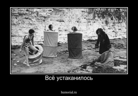 Всё устаканилось