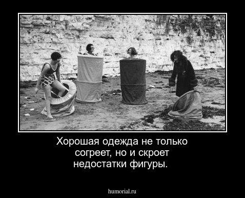 Хорошая одежда не только согреет, но и скроет недостатки фигуры.