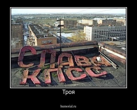 Троя