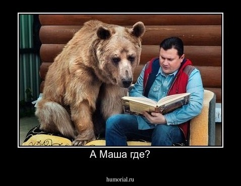 А Маша где?