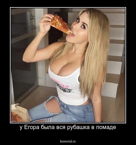 у Егора была вся рубашка в помаде