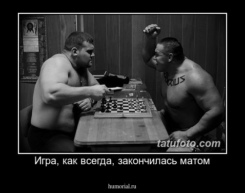 Игра, как всегда, закончилась матом
