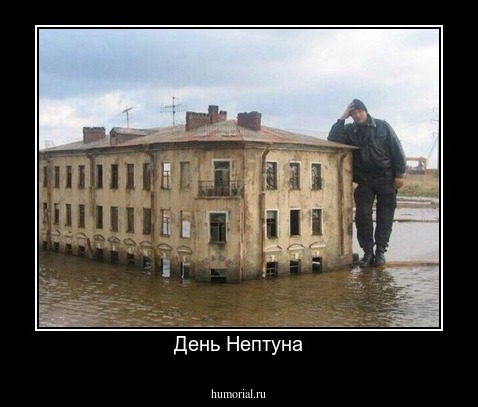 День Нептуна