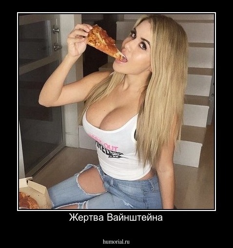 Жертва Вайнштейна