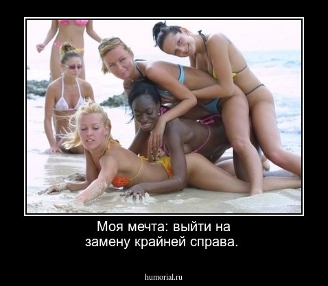 Моя мечта: выйти на замену крайней справа.