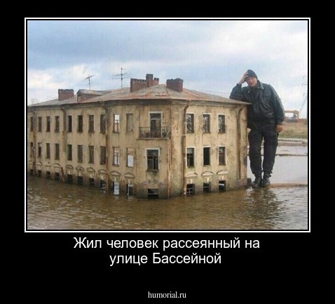 Жил человек рассеянный на улице Бассейной