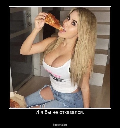 И я бы не отказался.