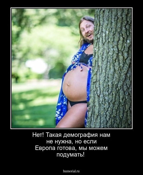 Нет! Такая демография нам не нужна, но если Европа готова, мы можем подумать!