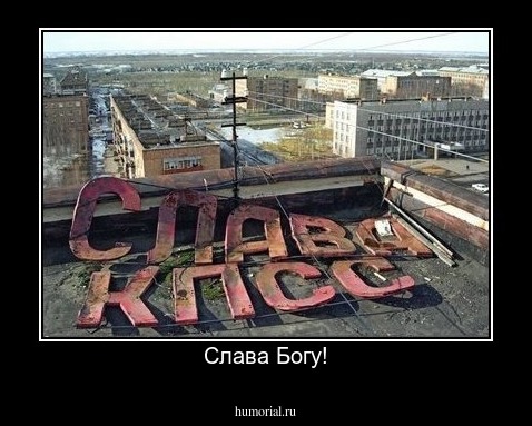 Слава Богу!