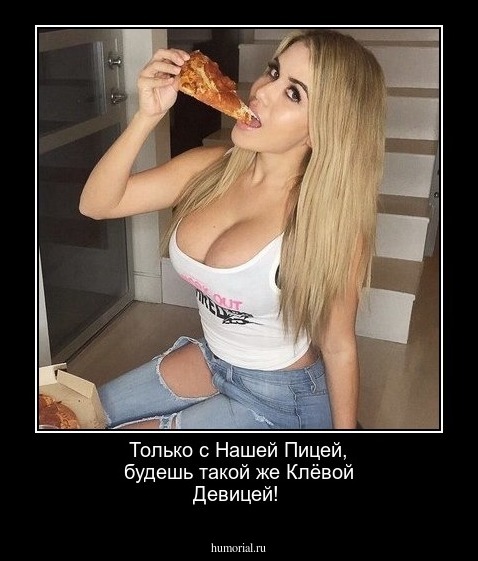 Только с Нашей Пицей, будешь такой же Клёвой Девицей!