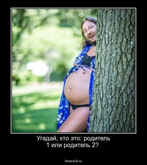 Угадай, кто это: родитель 1 или родитель 2?