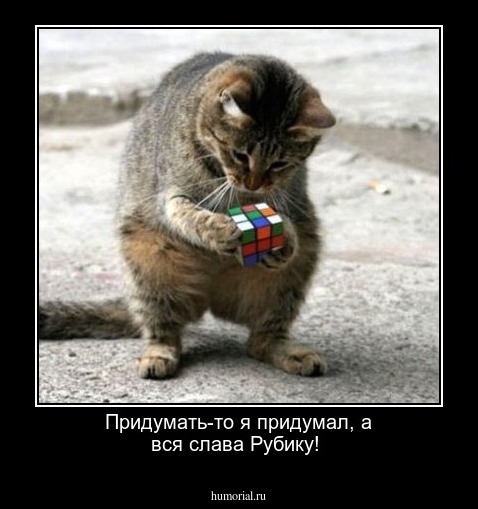 Придумать-то  я придумал, а вся слава Рубику!