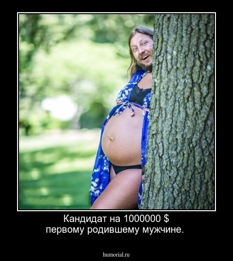 Кандидат на 1000000 $ первому родившему мужчине.