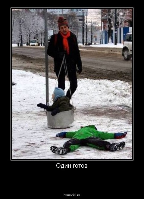 Один готов

