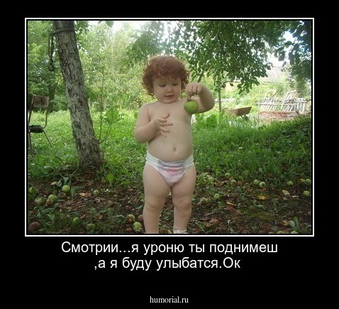 Смотрии...я уроню ты поднимеш ,а я буду улыбатся.Ок