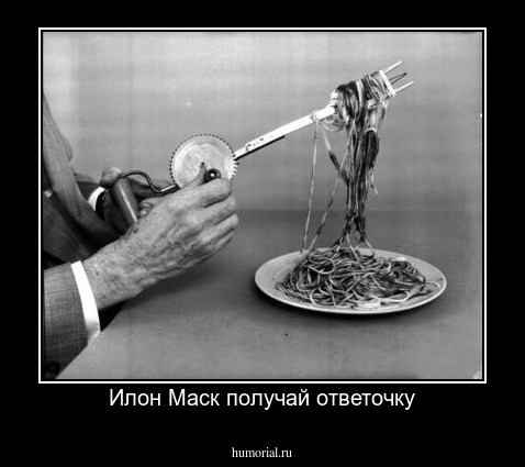Илон Маск получай ответочку