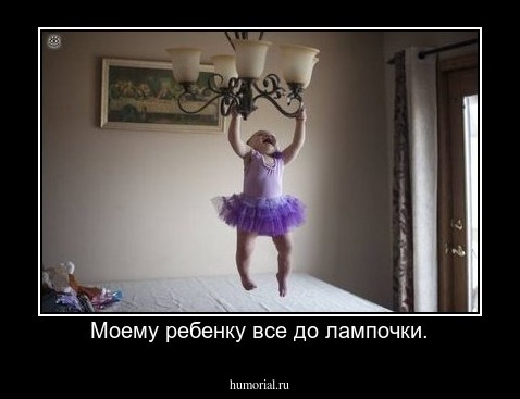 Моему ребенку все до лампочки.
