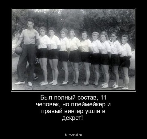 Был полный состав, 11 человек, но плеймейкер и правый вингер ушли в декрет!