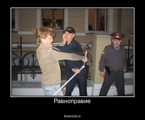 Равноправие