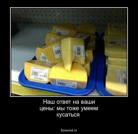 Наш ответ на ваши цены: мы тоже умеем кусаться