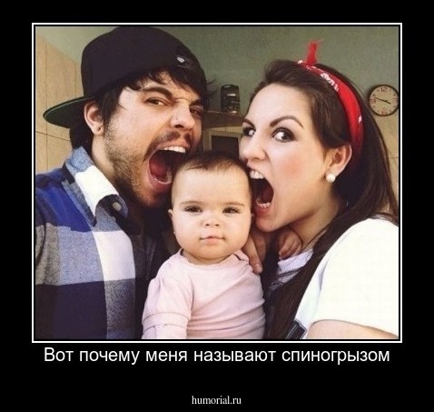 Вот почему меня называют спиногрызом