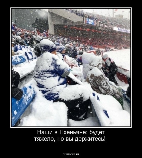 Наши в Пхеньяне: будет тяжело, но вы держитесь!