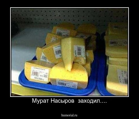 Мурат Насыров  заходил....