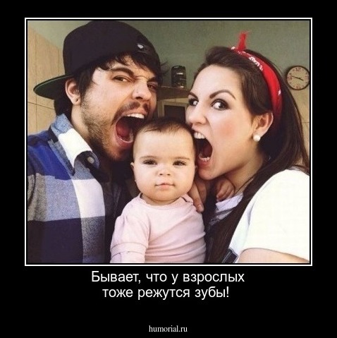 Бывает, что у взрослых тоже режутся зубы!