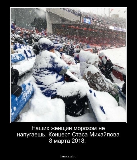 Наших женщин морозом  не напугаешь. Концерт   Стаса Михайлова  8 марта 2018. 