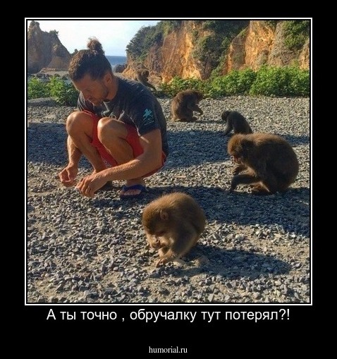 А ты точно , обручалку тут потерял?!