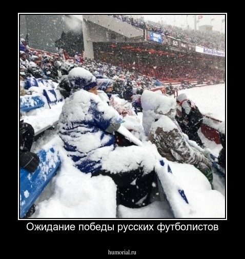 Ожидание победы русских футболистов