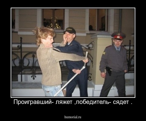 Проигравший- ляжет ,победитель- сядет .
