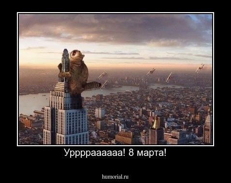 Урррраааааа! 8 марта!