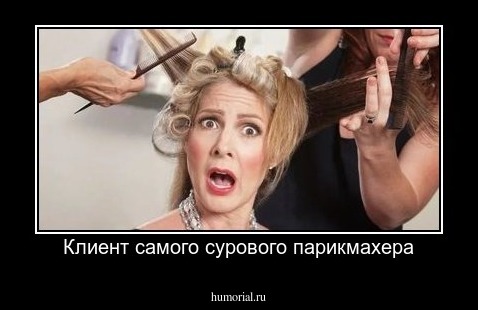Клиент самого сурового парикмахера